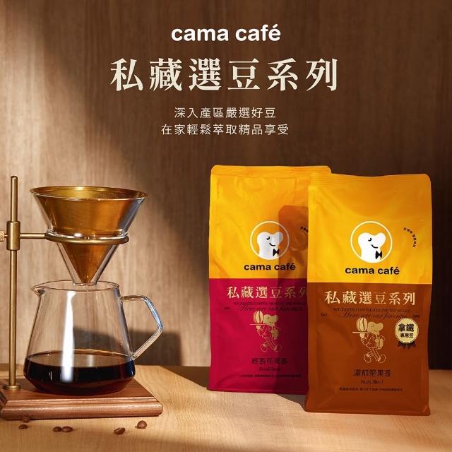 【cama cafe】私藏選豆系列咖啡豆(中焙 淺焙)