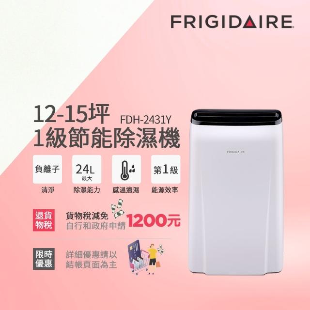 【Frigidaire 富及第】12-15坪 1級節能省電 除濕機(FDH-2431Y 負離子清淨)