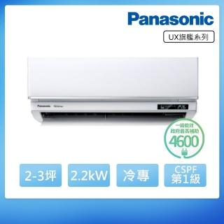 【Panasonic 國際牌】2-3坪旗艦系列冷專變頻分離式冷氣(CU-LJ22BCA2/CS-UX22BA2)