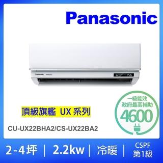 【Panasonic 國際牌】白金級安裝★2-4坪頂級旗艦型2.2KW變頻一對一分離式冷暖氣(CU-UX22BHA2/CS-UX22BA2)