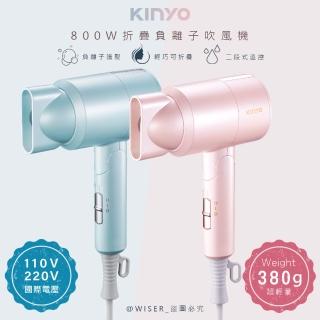 【KINYO】折疊式負離子吹風機/KH-111顏色任選(雙電壓/旅行/輕量)