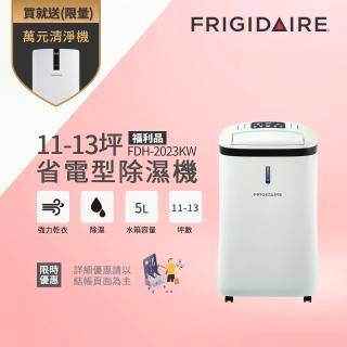 【Frigidaire 富及第】11-13坪 除濕機 福利品(FDH-2023KW)