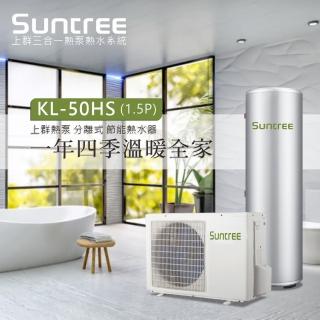 【Suntree 上群】分離式熱泵熱水器多功能複合式主機(KL-50HS不含安裝)
