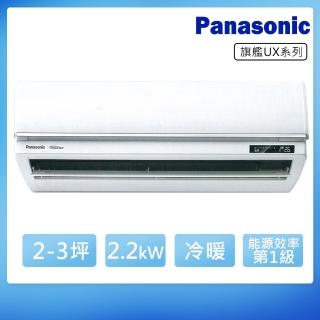 【Panasonic 國際牌】2-3坪一級變頻冷暖UX旗艦系列分離式冷氣(CS-UX22BA2/CU-LJ22BHA2)