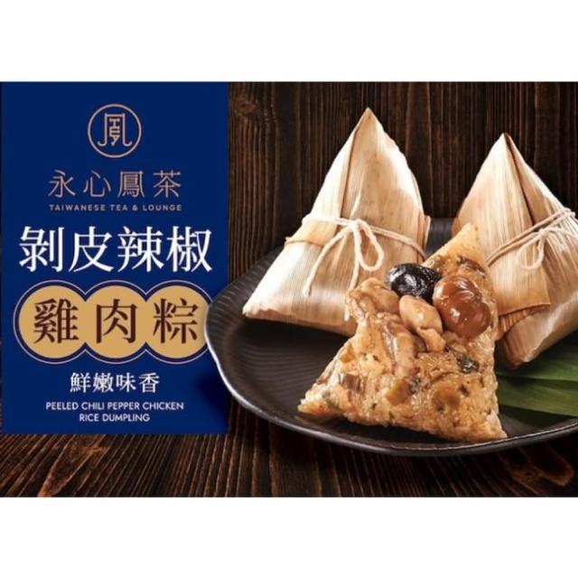 【永心鳳茶】剝皮辣椒雞肉粽(5粒)