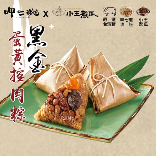 【呷七碗X小王煮瓜】黑金蛋黃控肉粽(5粒)