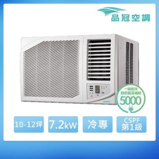 【品冠】10-12坪 一級能效變頻冷專右吹式窗型冷氣(KH-72MV32)