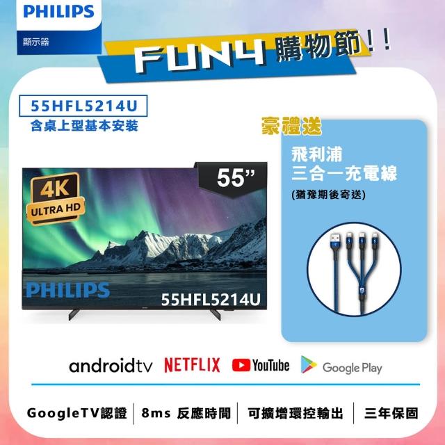 【Philips 飛利浦】55吋 4K Android 智慧聯網液晶顯示器(55HFL5214U)