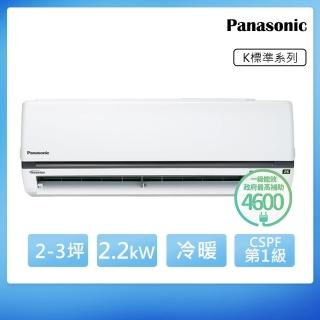 【Panasonic 國際牌】2-3坪一級能效冷暖變頻分離式冷氣(CU-K22FHA2/CS-K22FA2)