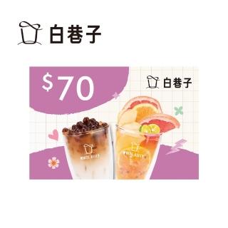 【白巷子】70元飲品兌換券(喜客券)