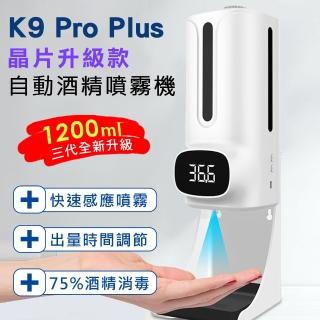 【K9 Pro Plus】三代晶片升級款 紅外線自動測溫感應酒精噴霧消毒洗手機 1200ml