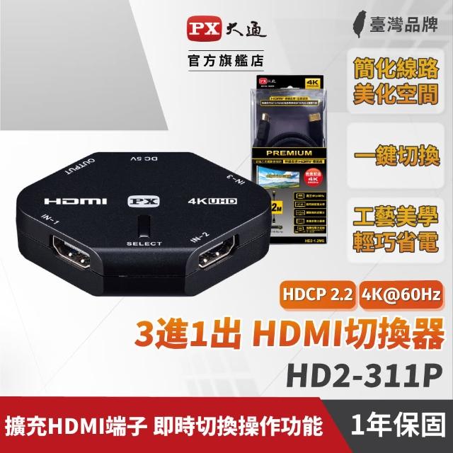 【PX 大通】HD2-311P 4K HDMI高畫質3進1出切換器(加贈 HD2-1.2MS HDMI傳輸線1.2米 組合包)