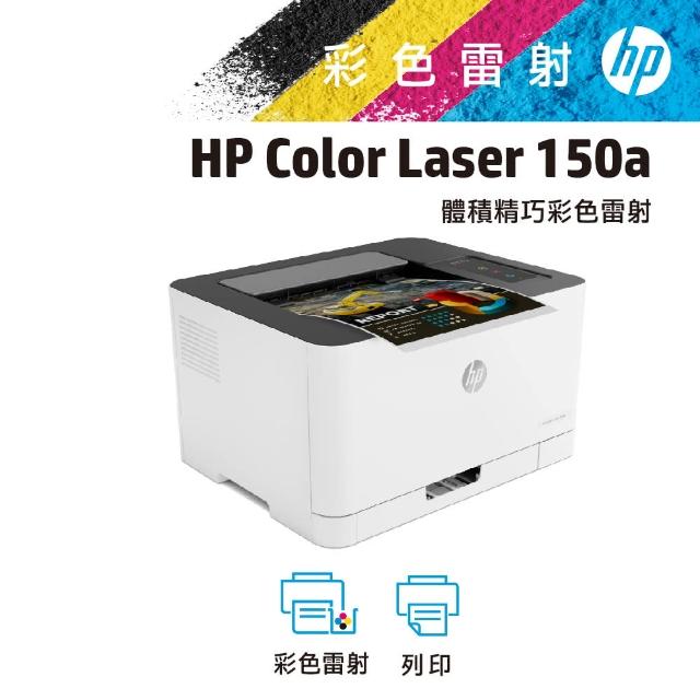 【HP 惠普】搭2黑碳粉★Color Laser 150a 彩色印表機(原廠登錄升級2年保固組)