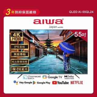 【Aiwa 日本愛華】55吋4K HDR Google TV QLED量子點智慧聯網液晶顯示器(AI-55QL24)
