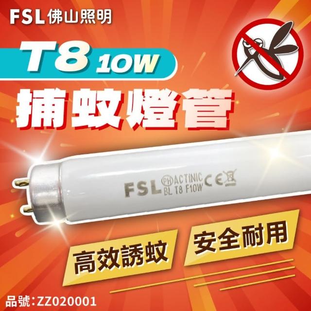 【佛山牌】2支 FL10BL T8 10W 捕蚊燈管 滅蚊燈管(365nm波長 藍色燈光)