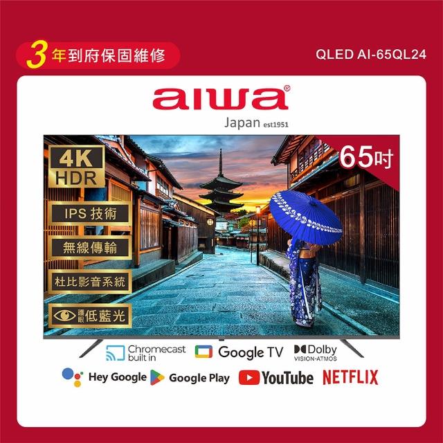 【Aiwa 日本愛華】65吋4K HDR Google TV QLED量子點智慧聯網液晶顯示器(AI-65QL24)