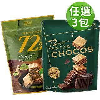 即期品【盛香珍】72%濃厚巧克酥X3包組(72%純黑巧克酥/靜岡抹茶-口味任選)