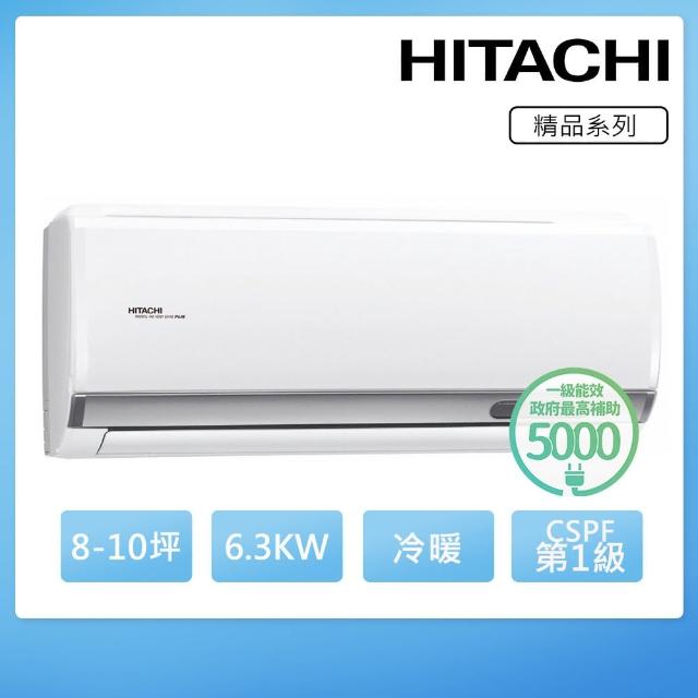 【HITACHI 日立】8-10坪一級能效冷暖變頻分離式冷氣(RAC-63YP/RAS-63YSP)