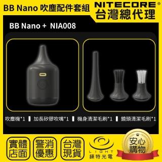 【NITECORE】錸特光電 BB nano 吹塵組合套組(隨身多用途電動吹塵器+NIA008吹塵配件)