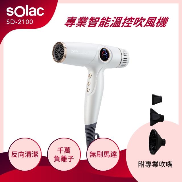 【SOLAC】專業智能溫控吹風機 白色/灰色(SD-2100W/SD-2100G)
