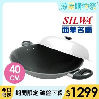 【SILWA 西華】超硬萬用炒鍋40cm(★指定商品 好禮買就送 -獨家冷泉技術處理)