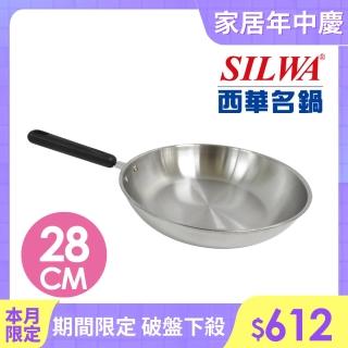 【SILWA 西華】厚釜不鏽鋼平底鍋28cm -無蓋