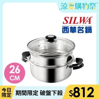 【SILWA 西華】巧家庭304不鏽鋼雙層珍瓏鍋/蒸籠火鍋26cm(IH/電磁爐適用)