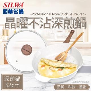 【SILWA 西華】晶曜不沾深煎鍋32cm-含蓋(適用IH)