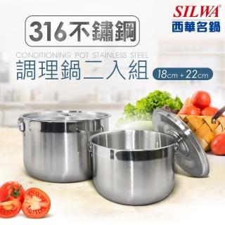 【SILWA 西華】316不鏽鋼調理鍋二入組(18cm+22cm)