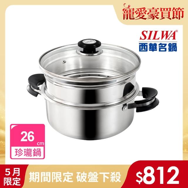 【SILWA 西華】巧家庭304不鏽鋼雙層珍瓏鍋/蒸籠火鍋26cm(IH/電磁爐適用)