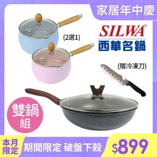 【SILWA 西華】小霸王不沾雙鍋組(28cm炒鍋+14cm湯鍋-兩色可選)
