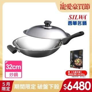 【SILWA 西華】316傳家寶炒鍋32cm-單柄(指定商品 好禮買就送)