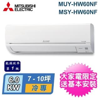 【MITSUBISHI 三菱電機】7-10坪 R32 一級能效變頻分離式冷專冷氣(MUY-HW60NF/MSY-HW60NF)