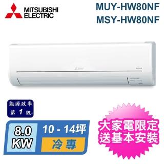 【MITSUBISHI 三菱電機】10-14坪 R32 一級能效變頻分離式冷專冷氣(MUY-HW80NF/MSY-HW80NF)