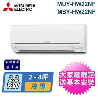 【MITSUBISHI 三菱電機】2-4坪 R32 一級能效變頻分離式冷專冷氣(MUY-HW22NF/MSY-HW22NF)