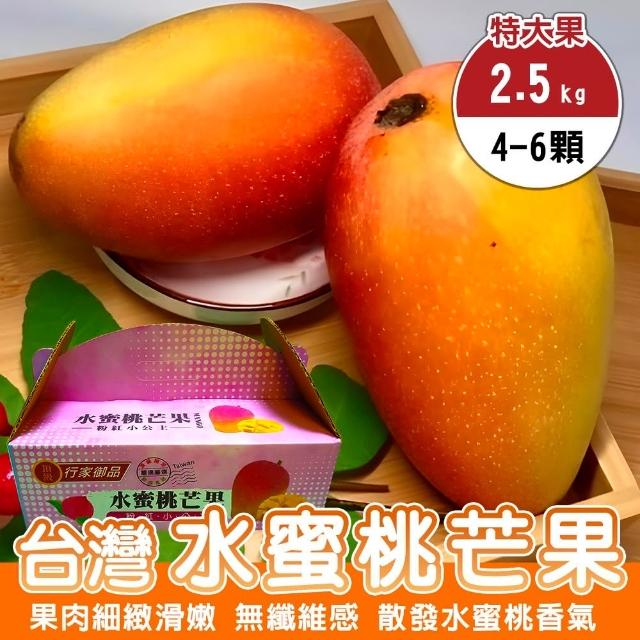 【WANG 蔬果】台灣水蜜桃芒果-特大果4-6顆x1箱(2.5kg/箱_果農直配)