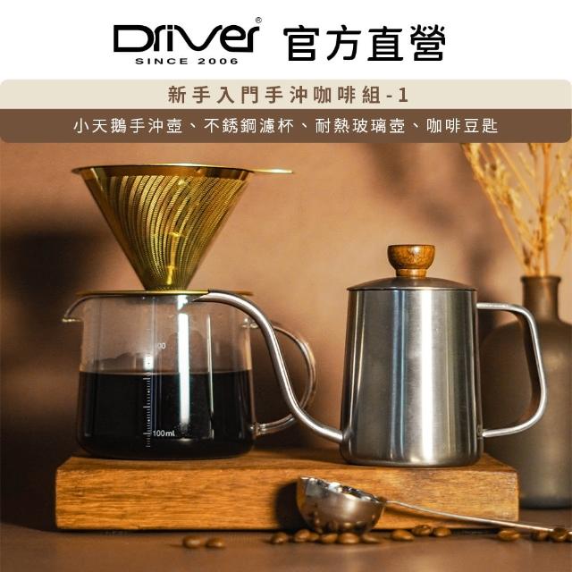 【Driver】新手入門手沖咖啡組-1(手沖壺 不鏽鋼濾杯 咖啡濾杯 玻璃壺 咖啡豆匙)