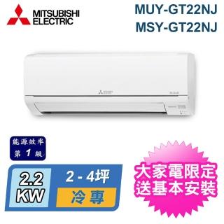 【MITSUBISHI 三菱電機】2-4坪 R32 一級能效變頻分離式冷專冷氣(MUY-GT22NJ/MSY-GT22NJ)