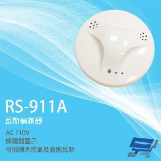 【CHANG YUN 昌運】SCS RS-911A AC110V 瓦斯偵測器 瓦斯警報器 可偵測天然氣 液態瓦斯