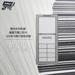 【CHANG YUN 昌運】MS-I01 多按鍵對講室內機 雙向免持對講 具LED背光顯示 樓層獨立呼叫