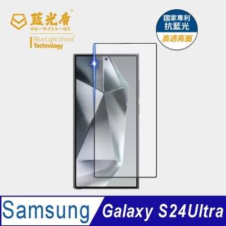【藍光盾】Samsung S24Ultra 6.8吋 抗藍光高透螢幕玻璃保護貼(抗藍光高透)