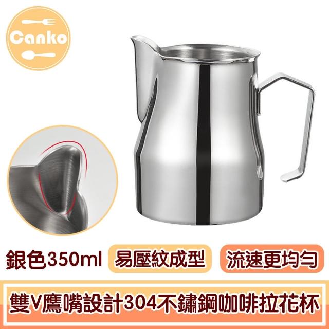 【Canko康扣】醇香升級雙V鷹嘴設計304不鏽鋼咖啡拉花杯 銀色350ml