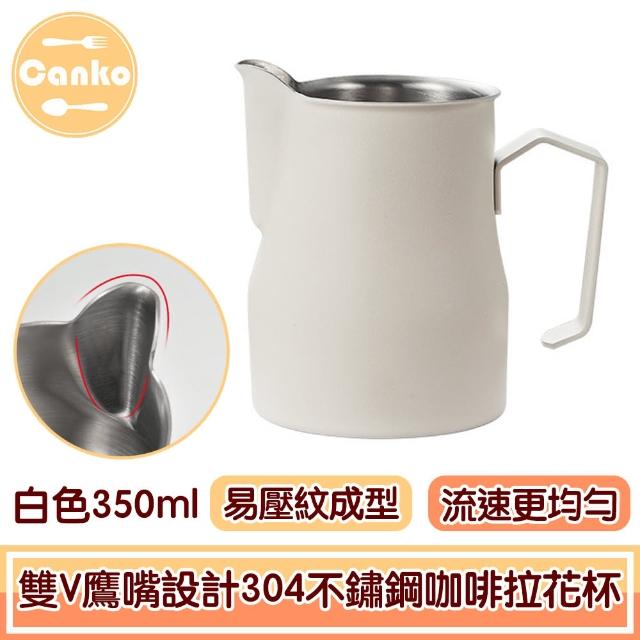 【Canko康扣】醇香升級雙V鷹嘴設計304不鏽鋼咖啡拉花杯 白色350ml