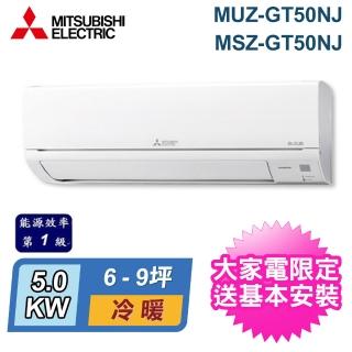 【MITSUBISHI 三菱電機】6-9坪 R32 一級能效變頻分離式冷暖冷氣(MUZ-GT50NJ/MSZ-GT50NJ)
