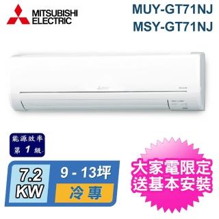 【MITSUBISHI 三菱電機】9-13坪 R32 一級能效變頻分離式冷專冷氣(MUY-GT71NJ/MSY-GT71NJ)