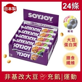 【SOYJOY】大豆水果營養棒-葡萄口味2盒組(12入/盒-膳食纖維 無添加麵粉 不含膽固醇 能量補充)