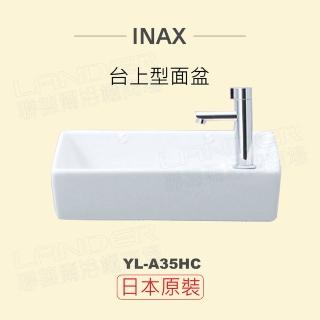 【INAX】日本原裝 台上型面盆YL-A35HC(潔淨陶瓷技術、超奈米釉藥)