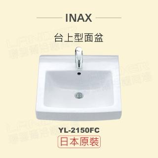 【INAX】日本原裝 半嵌型面盆YL-2150FC(潔淨陶瓷技術、超奈米釉藥)