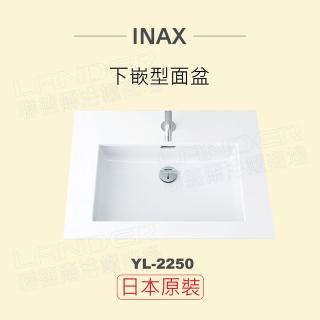 【INAX】日本原裝 下嵌型面盆YL-2250(潔淨陶瓷技術、超奈米釉藥)