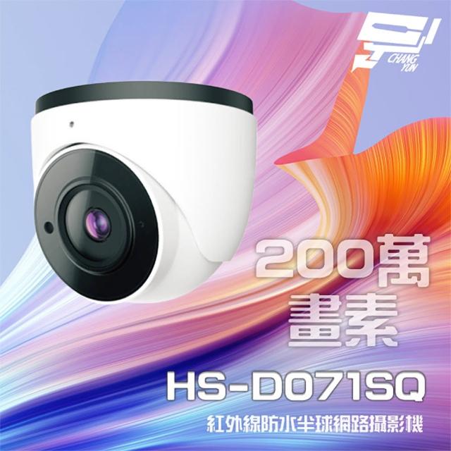 【CHANG YUN 昌運】昇銳 HS-D071SQ 200萬 紅外線半球網路攝影機 PoE 夜視20-30M IP67(以新款出貨)